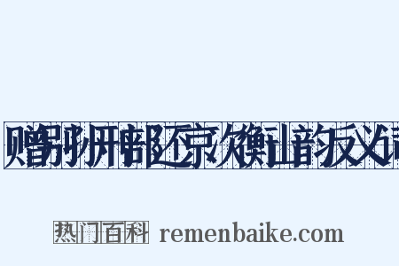 赠别孙刑部还京次衡山韵反义词是什么意思的图片